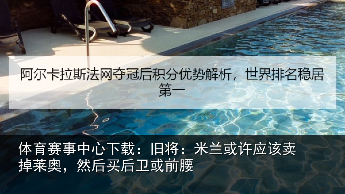 体育赛事中心下载：旧将：米兰或许应该卖掉莱奥，然后买后卫或前腰