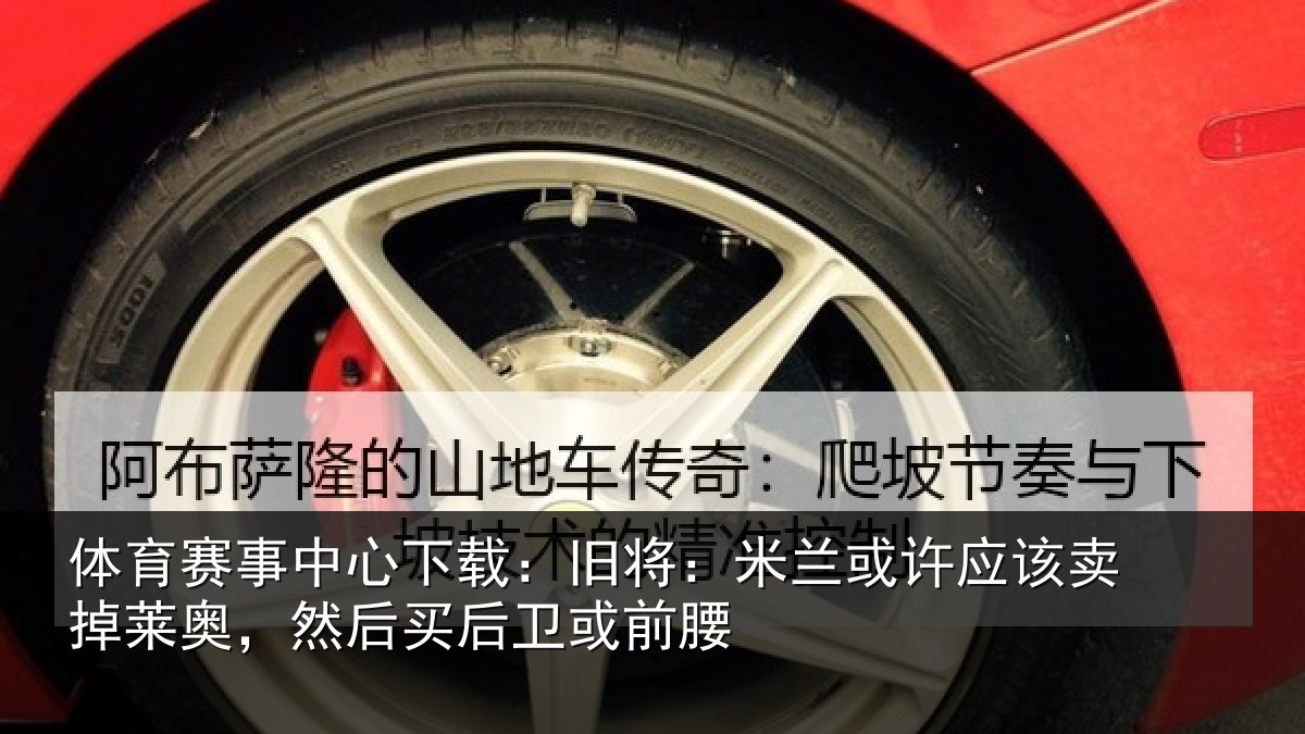 体育赛事中心下载：旧将：米兰或许应该卖掉莱奥，然后买后卫或前腰
