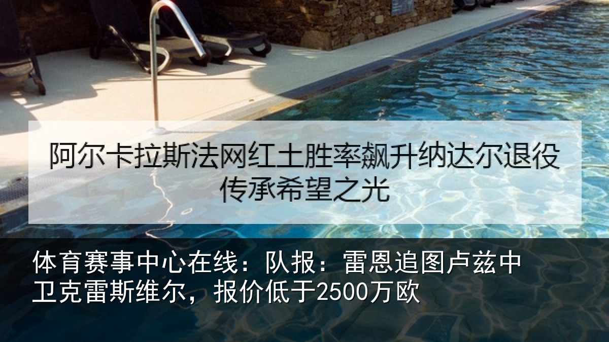 体育赛事中心在线：队报：雷恩追图卢兹中卫克雷斯维尔，报价低于2500万欧