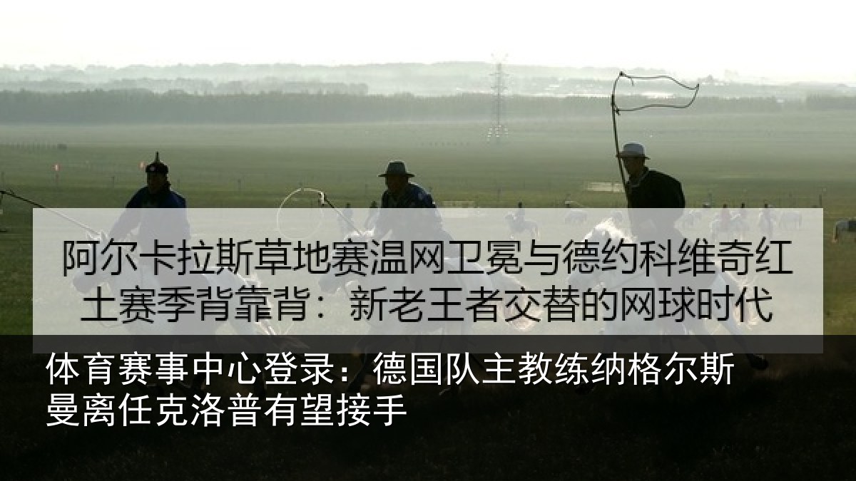 体育赛事中心登录：德国队主教练纳格尔斯曼离任克洛普有望接手
