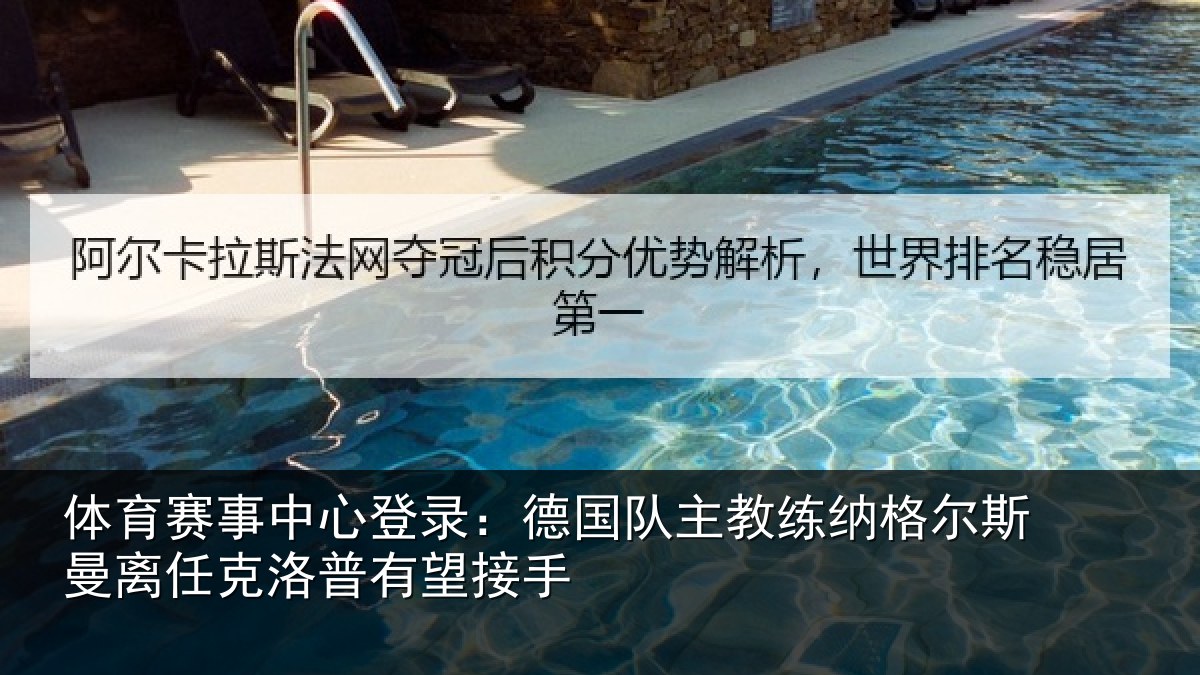 体育赛事中心登录：德国队主教练纳格尔斯曼离任克洛普有望接手