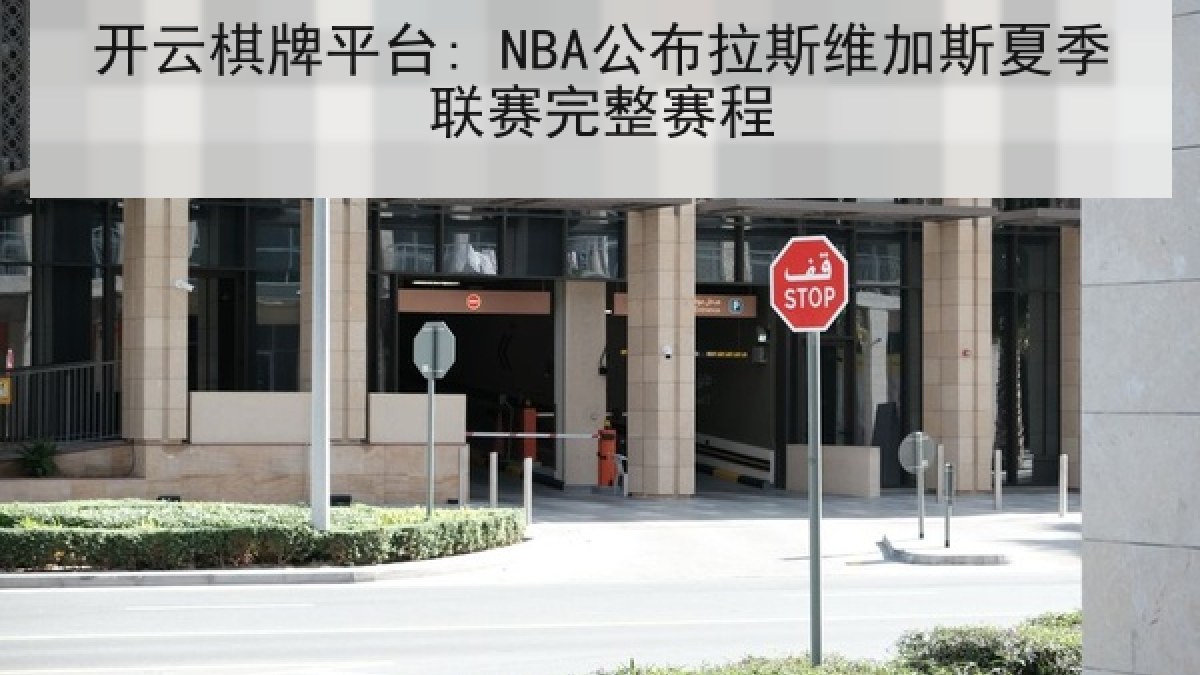 开云棋牌平台: NBA公布拉斯维加斯夏季联赛完整赛程