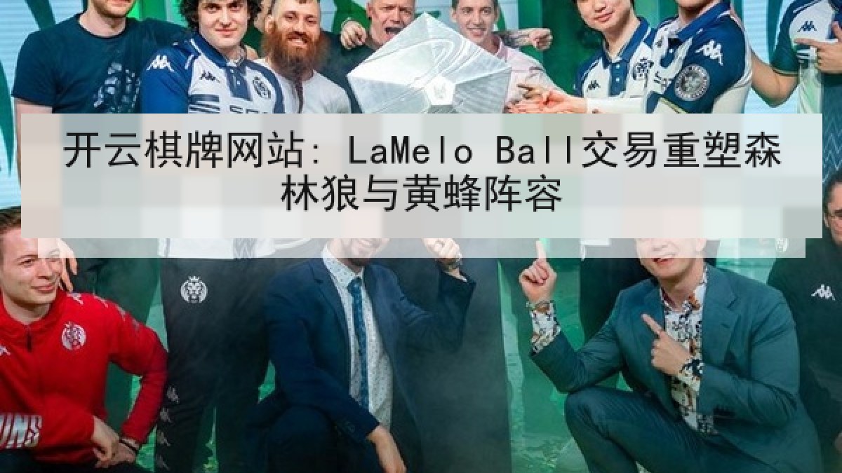 开云棋牌网站: LaMelo Ball交易重塑森林狼与黄蜂阵容