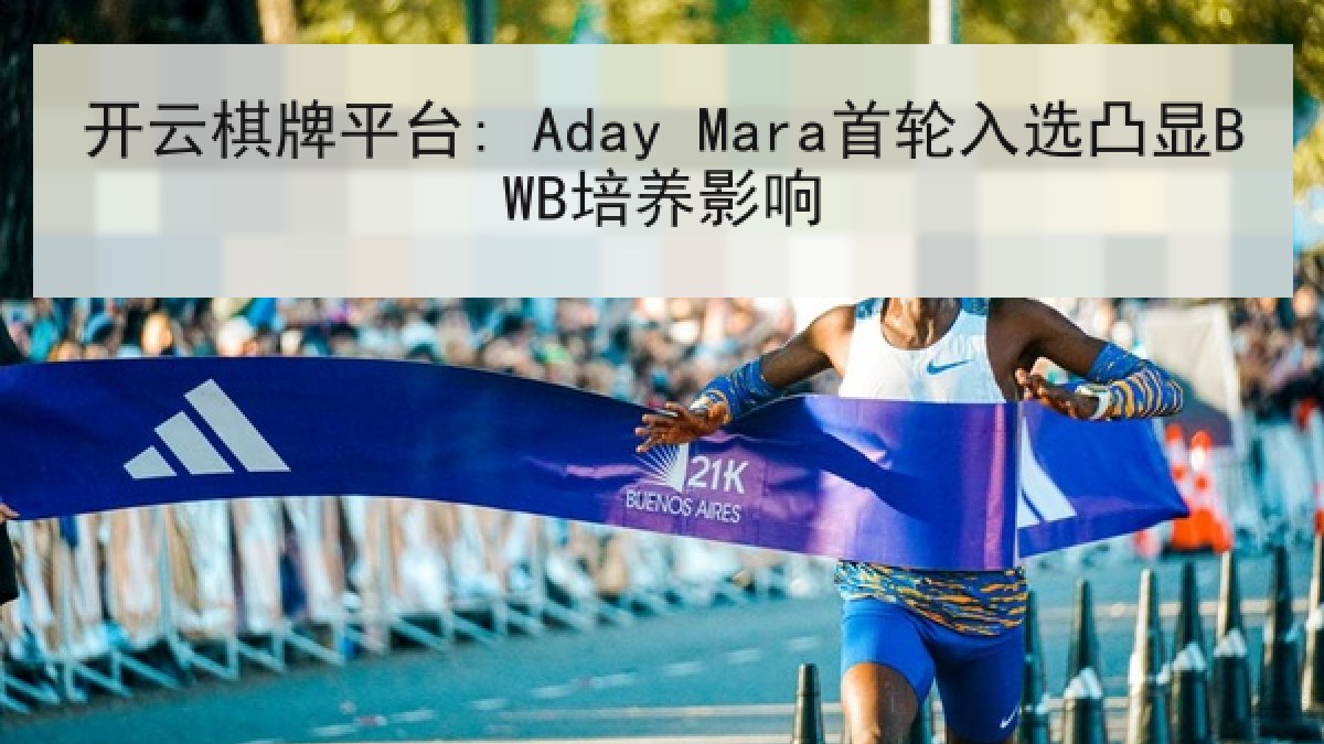 开云棋牌平台: Aday Mara首轮入选凸显BWB培养影响