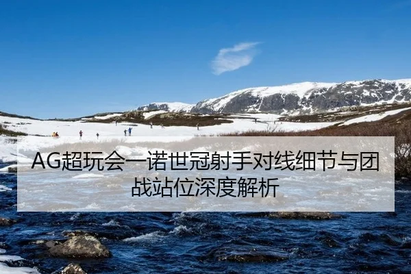 chao-wan-hui-yi-nuo-shi-guan-she-shou-dui-xian-xi-jie-yu-tuan-zhan-zhan-wei-shen-du-jie-xi-3-621.jpg