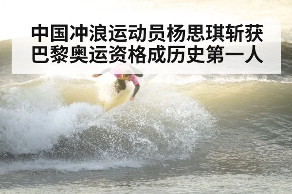 中国冲浪运动员杨思琪斩获巴黎奥运资格成历史第一人