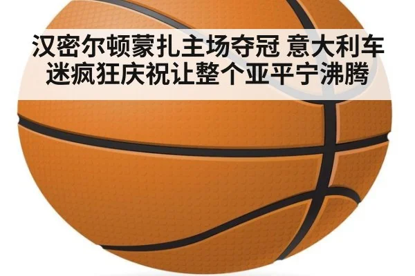汉密尔顿蒙扎主场夺冠 意大利车迷疯狂庆祝让整个亚平宁沸腾