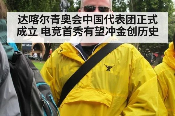 达喀尔青奥会中国代表团正式成立 电竞首秀有望冲金创历史