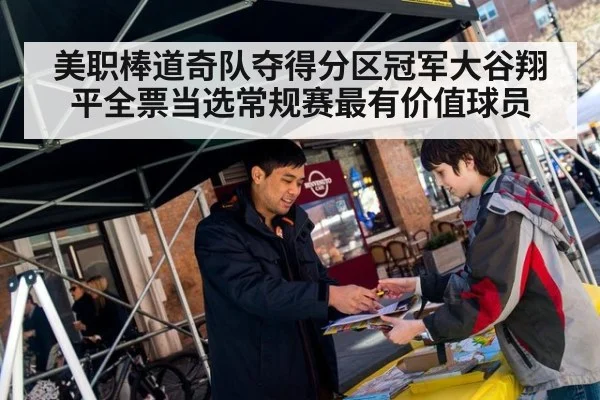 美职棒道奇队夺得分区冠军大谷翔平全票当选常规赛最有价值球员