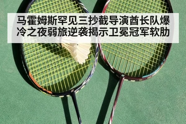 马霍姆斯罕见三抄截导演酋长队爆冷之夜弱旅逆袭揭示卫冕冠军软肋