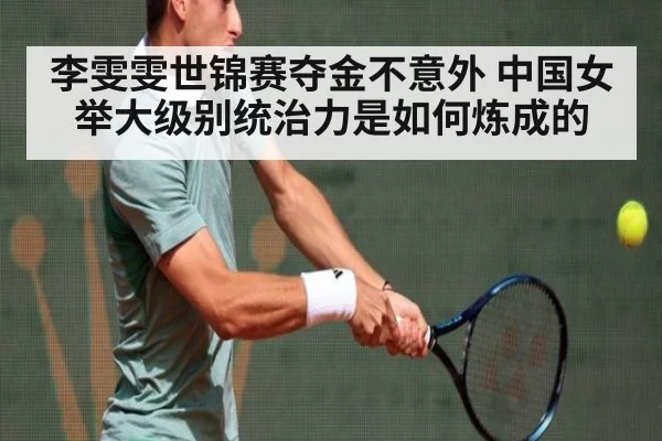 李雯雯世锦赛夺金不意外 中国女举大级别统治力是如何炼成的